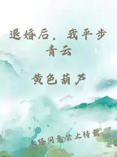 退婚后，我平步青云