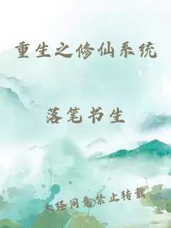 重生之修仙系统