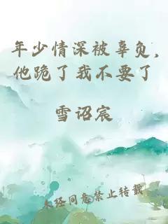 年少情深被辜负,他跪了我不要了