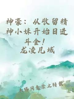 神豪:从收留精神小妹开始日进斗金!