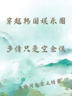 穿越韩国娱乐圈