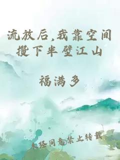 流放后,我靠空间攒下半壁江山