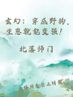 玄幻:穿成野狗,生崽就能变强!