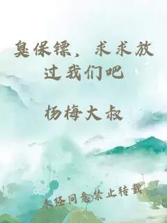 臭保镖，求求放过我们吧