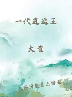 一代逍遥王