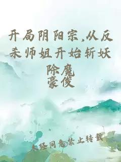 开局阴阳宗,从反杀师姐开始斩妖除魔