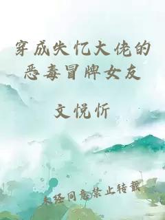 穿成失忆大佬的恶毒冒牌女友