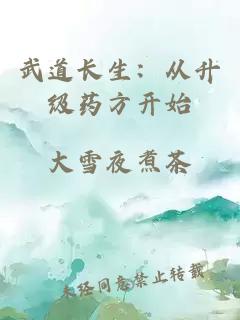武道长生:从升级药方开始