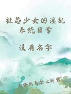 社恐少女的淫乱系统日常