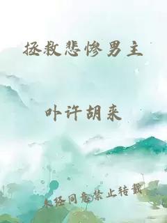 拯救悲惨男主