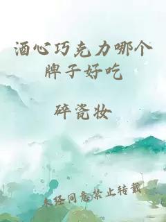 酒心巧克力哪个牌子好吃