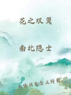 花之双翼
